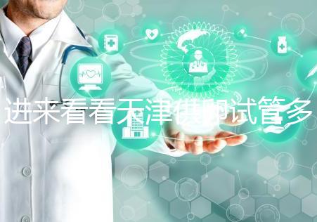 進來看看天津供卵試管多少錢,成功助孕預(yù)算低至10萬