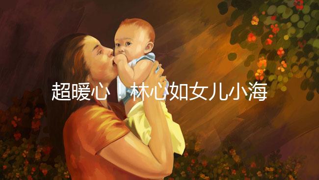 超暖心！林心如女兒小海豚唱生日照提前慶祝母親節