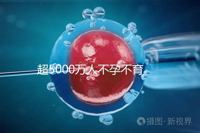 超5000萬人不孕不育，做試管嬰兒能報(bào)銷了
