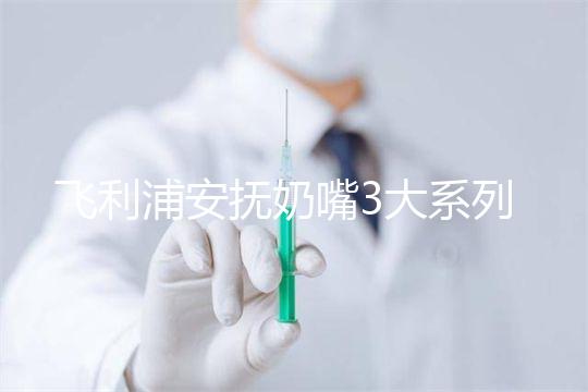 飛利浦安撫奶嘴3大系列測評,看看哪款是你心中NO.1