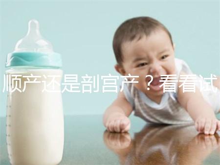 順產還是剖宮產?看看試管嬰兒醫生怎么說