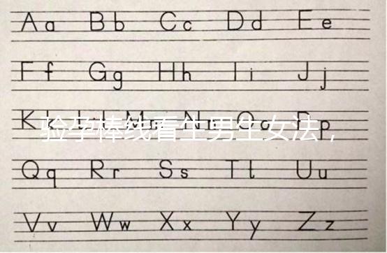 驗孕棒線看生男生女法，已生驗證的人給出這樣的回答