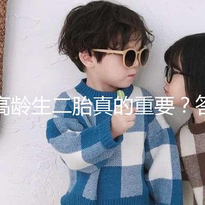 高齡生二胎真的重要？答案你肯定想不到