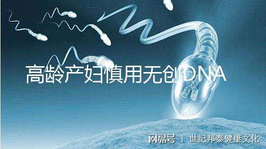 高齡產(chǎn)婦慎用無創(chuàng)DNA原因，排除費(fèi)用昂貴這才是重點(diǎn)