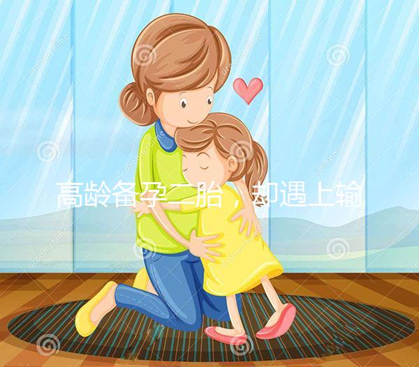 高齡備孕二胎，卻遇上輸卵管阻塞，我該怎么辦？