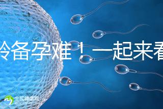 高齡備孕難!一起來看看死亡率高達(dá)80%的“羊水栓塞”是個(gè)啥?