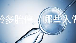 高齡多胎停，哪些人做試管嬰兒更容易成功？