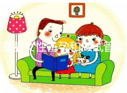 高齡女性備孕和做試管嬰兒，為什么都推薦吃輔酶Q10？