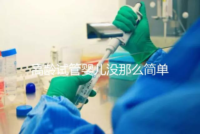 高齡試管嬰兒沒那么簡單，想要生育需要克服這些身體問題