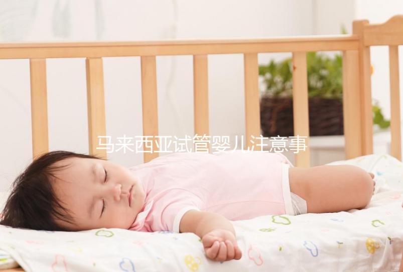 馬來(lái)西亞試管嬰兒注意事項(xiàng)!選擇胎兒性別必讀,避免被騙被坑