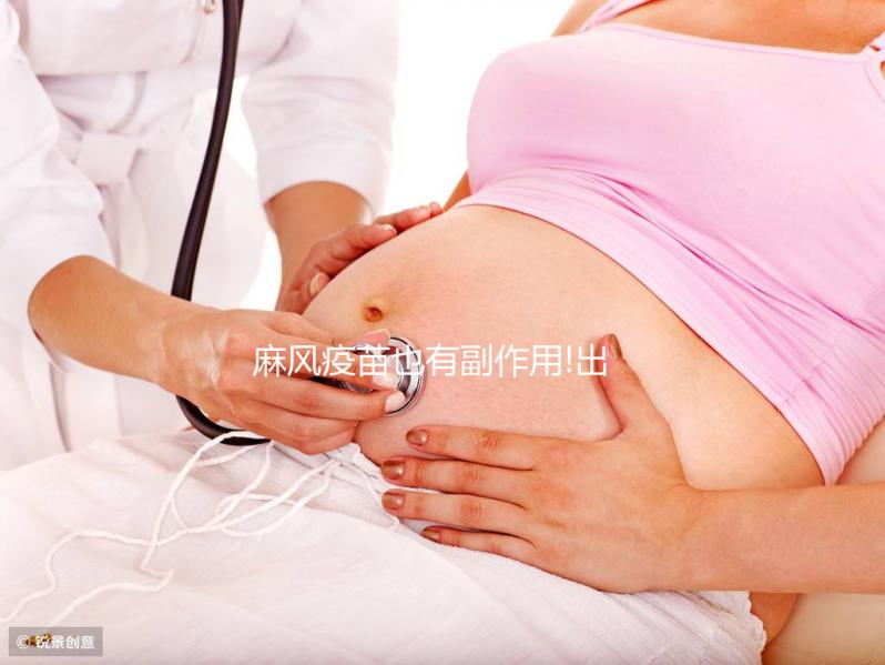 麻風(fēng)疫苗也有副作用!出現(xiàn)發(fā)燒、低熱等不良反應(yīng)需注意