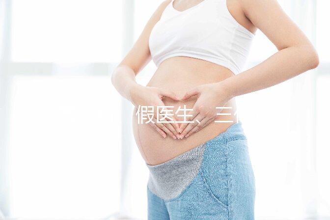 黑診所、假醫(yī)生、三代也能做，廣州地下試管可能不安全！