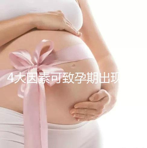 4大因素可致孕期出現(xiàn)空孕囊，早期務(wù)必做好預防措施