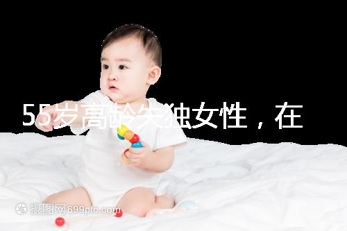 55歲高齡失獨女性,在廣州做試管嬰兒成功率多少?