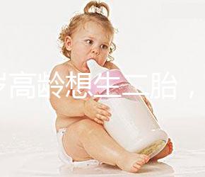 40歲高齡想生二胎，在江蘇做試管嬰兒要準(zhǔn)備多少錢？