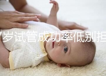 47歲試管成功率低別擔(dān)心，5個(gè)提升小技巧切勿錯過