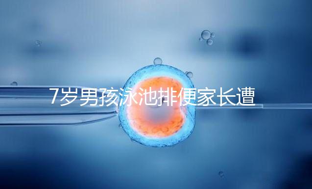 7歲男孩泳池排便家長遭索賠,事無大小莫讓素質(zhì)教育成殤!