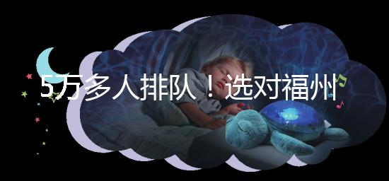 5萬多人排隊(duì)！選對(duì)福州hpv接種點(diǎn)，約到九價(jià)疫苗不難