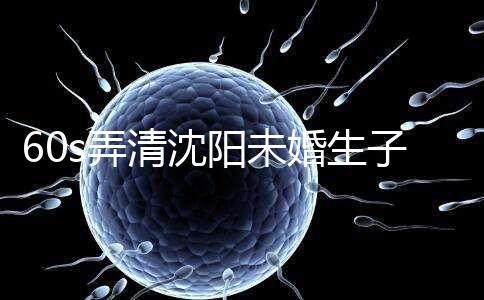 60s弄清沈陽未婚生子隨父姓落母親戶口所需證件，快get