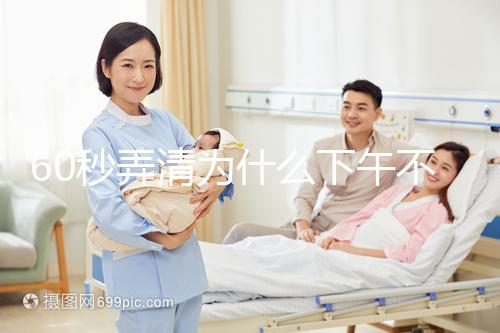 60秒弄清為什么下午不能剃胎頭，選這個時間段最合適