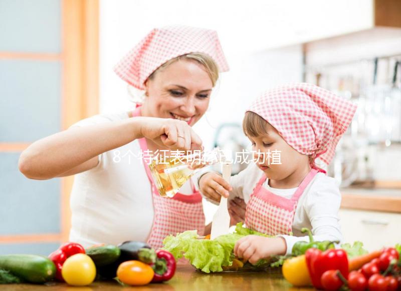 8個特征表明你已成功植入，腰痛和子宮增大最為明顯