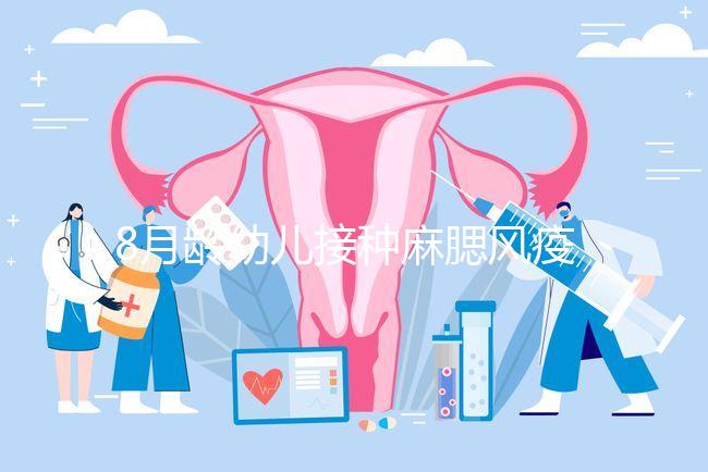 8月齡幼兒接種麻腮風(fēng)疫苗注意事項(xiàng)，打完忌吃這些食物
