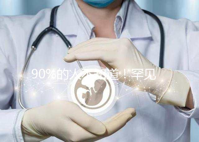 90%的人不知道！罕見病“脊髓性肌萎縮癥”并非無藥可治