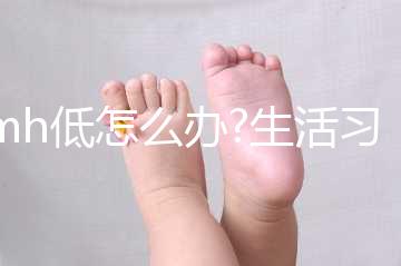 amh低怎么辦?生活習(xí)慣因素造成的,這4個方法可幫助提高