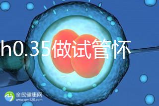 amh0.35做試管懷孕成功率多高?要看取卵數量、卵子質量