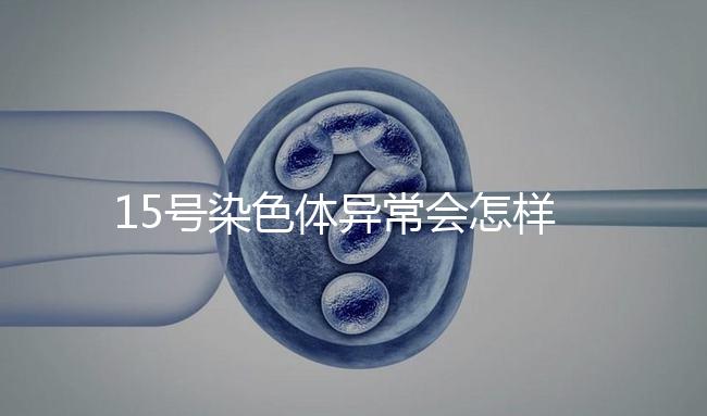 15號染色體異常會怎樣？導致耳聾在內的7種疾病