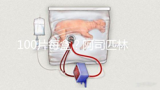 100片每盒？阿司匹林片價格全網(wǎng)對比