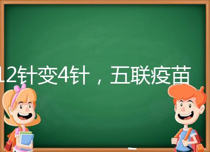 12針變4針，五聯(lián)疫苗接種時間整理，戳進來看全攻略