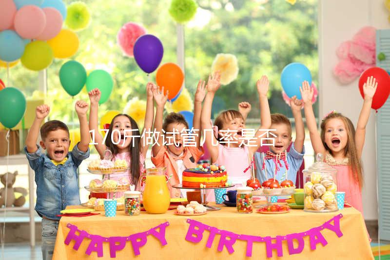 170斤做試管幾率是否會降低戳，遇上婦科疾病可能會失敗