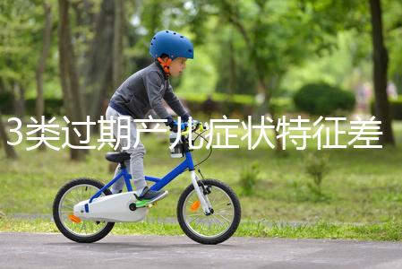 3類過期產兒癥狀特征差別大，產科專家教你輕松診斷