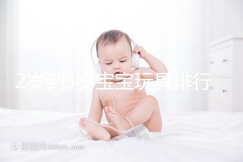 2歲到3歲寶寶玩具排行榜來了，網友推薦前十名好玩又益智