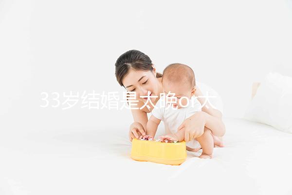 33歲結婚是太晚or太早看這，大齡剩女：成家越晚壞處越大