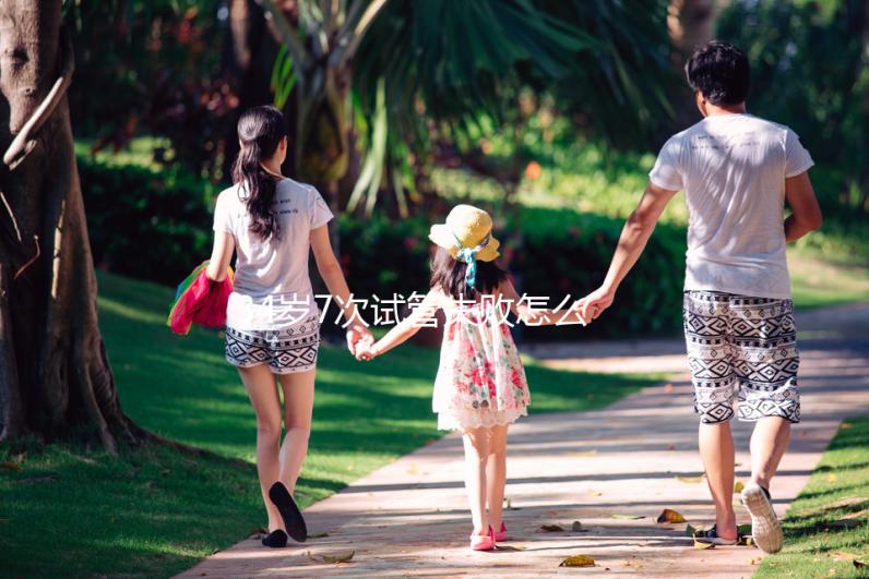 34歲7次試管失敗怎么辦？找出原因是最重要的