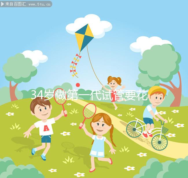 34歲做第一代試管要花多少錢，成功率高不高？