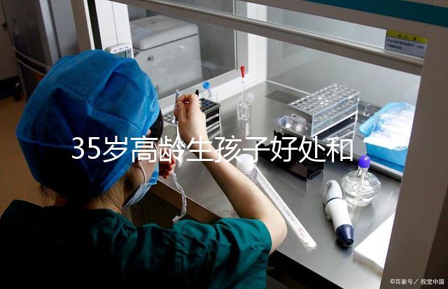 35歲高齡生孩子好處和壞處并存！對壽命的影響一看便知