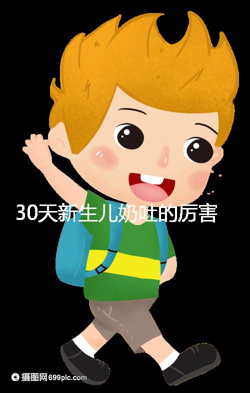 30天新生兒奶吐的厲害可能是這4個原因，大人要適當拍嗝