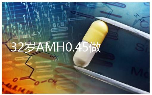 32歲AMH0.45做試管嬰兒成功率高嗎？