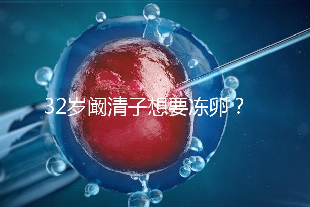 32歲闞清子想要凍卵？大齡女性冷凍卵子好處你不知道