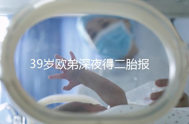 39歲歐弟深夜得二胎報(bào)喜，剛出生的女兒吐舌頭樣子可愛