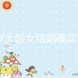 38歲大齡女結婚確實算晚！還能不能生孩子關鍵看三點