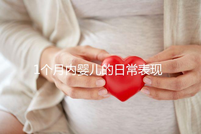 1個月內嬰兒的日常表現匯總，出現這7大異常行為快快就醫(yī)