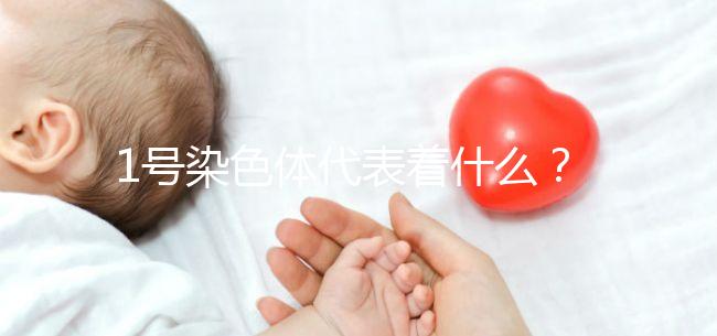 1號染色體代表著什么?異常的后果有哪些?