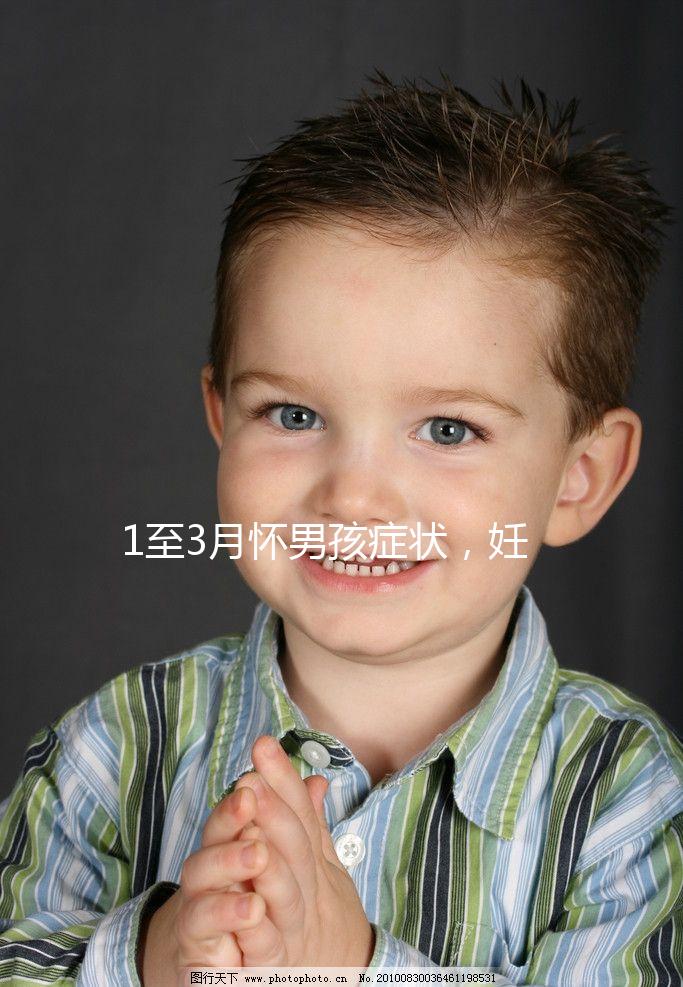 1至3月懷男孩癥狀，妊娠線、面相和頭發(fā)成判定標(biāo)準(zhǔn)