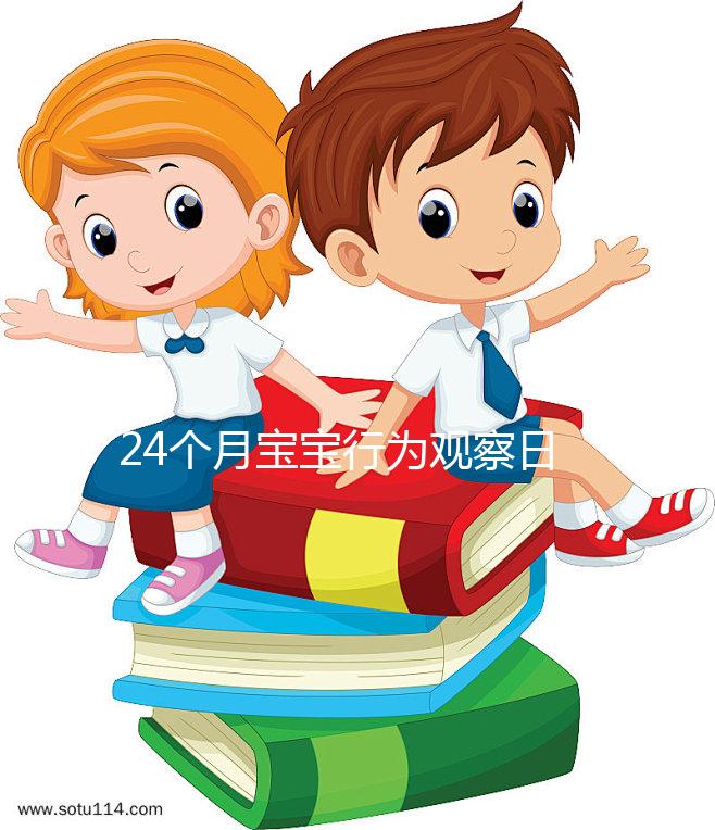 24個(gè)月寶寶行為觀(guān)察日記快收藏,出現(xiàn)刻板行為要多溝通