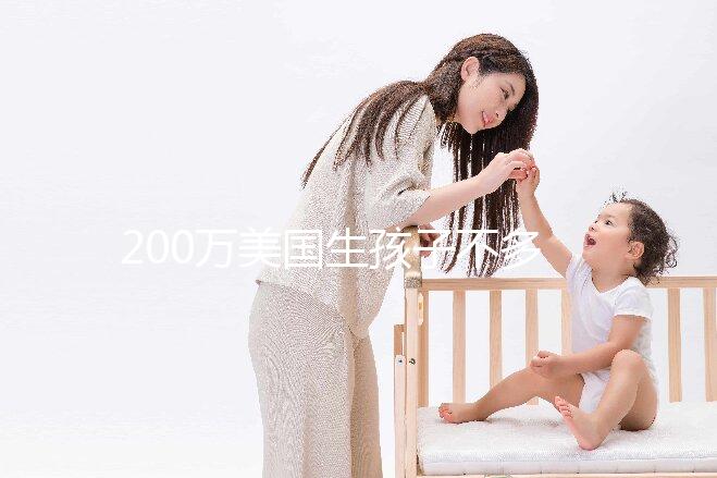 200萬美國生孩子不多！了解2024年的具體花在哪些方面？