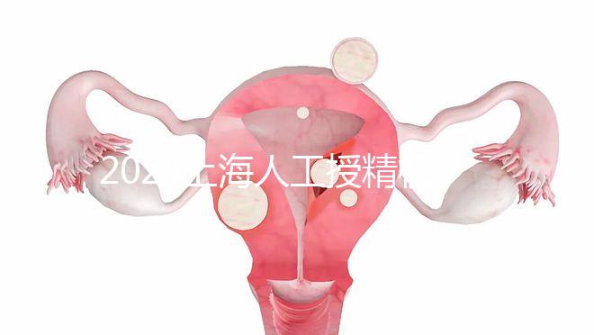 2024上海人工授精機構有新排名了！上海同濟醫院可真穩